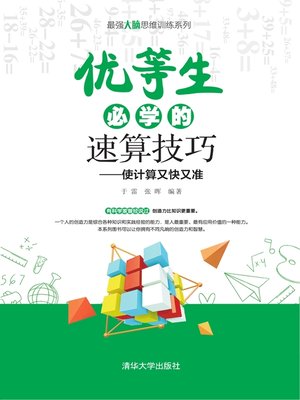 cover image of 优等生必学的速算技巧